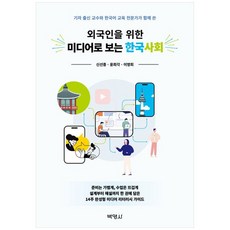 외국인을 위한 미디어로 보는 한국사회, 박영사, 신선종,윤희각,이영희