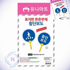 표지판 튼튼 부채 횡단보도 부채만들기세트 초등만들기키트