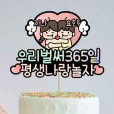 디아나로웰 커플토퍼 100일토퍼 1주년토퍼 1000일토퍼 커플 기념일 케이크 토퍼 결혼기념일 토퍼, 1개, 자유문구