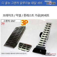 모비스판매점TMC/디올뉴그랜저(GN7)알로이페달세트-옵션확인선택, 풋레스트(가공품)/브레이크/악셀(3P세트)
