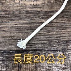 純棉燈芯 酥油燈芯 油漂燈芯 佛燈油調控燈油調節油燈芯, 1個, 棉質燈芯20公分