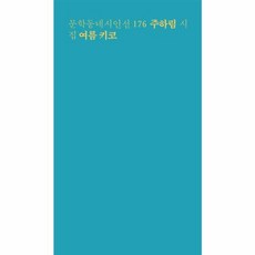 여름 키코 - 문학동네시인선 176, 문학동네, 9788954698122