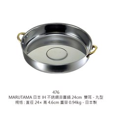 MARUTAMA日本IH不銹鋼壽喜鍋，適用電磁爐，加深大容量，一體成型易清洗, 1個, CA10-476雙耳不銹鋼壽喜鍋24cm