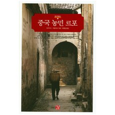 中國農民報告文學, 陳桂棣,吳春桃 共著/朴永喆 譯, 吉