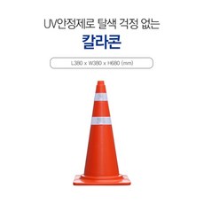 칼라콘(대) 높이69cm HDPE 적색나바콘 주차콘 안전표시콘 주차금지 꼬깔콘 반사지 도로공사작업현장 라바콘 나바콘 꼬칼콘, 주황색, 1개