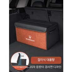 마세라티 인테리어소품 후미 수납박스 콰트로포르테 기블리 그레칼레 르반떼 수납함 트렁크 전용 차량 실내용품, 1_클래식블랙 대형 75x37x30