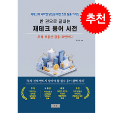 한 권으로 끝내는 재테크 용어사전 + 쁘띠수첩 증정, 리프레시, 주정엽