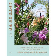 단밍이네 어린 정원 : 자연을 품은 부부의 풍요로운 가드닝 이야기, 티나