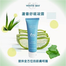 WHITE BAY 蘆薈舒緩凝露 曬後舒緩 海洋友善, 1個