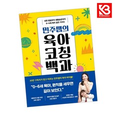 민주쌤의 육아 코칭 백과 책 + 책갈피 [KHBOOKS]