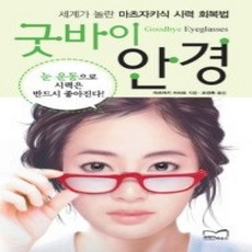 [개똥이네][중고-상] 굿바이 안경