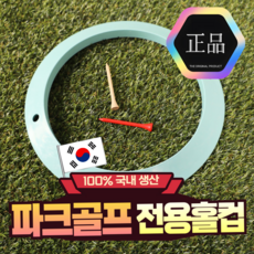 파크골프 홀컵 튼튼한 ABS 소재 실내외 겸용 내경20cm 휴대용 홀컵, 1세트, 나무티 색상 랜덤