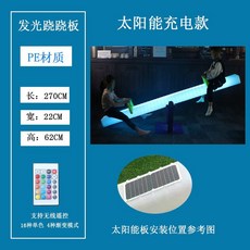LED 시소 대형 카페 펜션 야외 놀이터 놀이기구 발광 조명, 235스퀘어 시소 태양광 모델