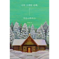 나의 오래된 순례 마돈나하우스, 플로베르, 주은경 저
