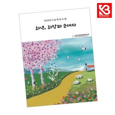 희년 희망의 순례자 책 + 책갈피 [KHBOOKS]