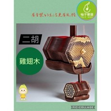 柚子樂器 雞翅木 手工二胡 傳統工法製作, 1個
