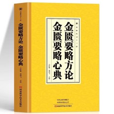促銷 正版傷寒論註解傷寒論金匱要略方論金匱要略心典溫病條辨溫熱論書 番茄書屋, 金匱要略方論金匱要略心典