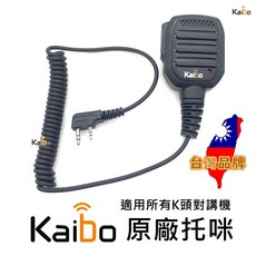 Kaibo 無線電對講機手持麥克風 K頭通用型, 1個