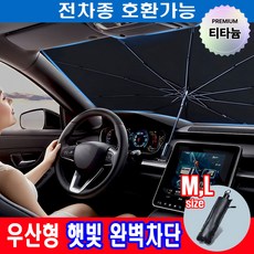 소소잇템 프리미엄 차량 햇빛가리개 앞유리 우산형, 1개, 티타늄블랙 1개, 티타늄블랙