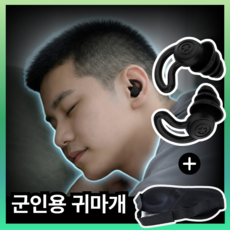 군필공감 군인 귀마개 사격 전용 수면 이어플러그 군입대 훈련소 군대 준비물 블랙, 1개, 1쌍