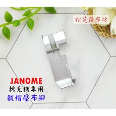 JANOME 拷克機用皺褶壓布腳, 1個