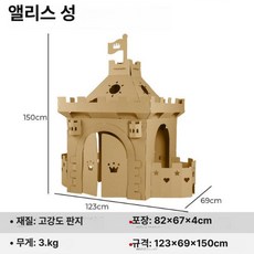 골판지 종이 집 성 DIY 박스 만들기 대형 궁전 실내, 1개, 앨리스 성 DIY 3kg 82x67x4cm