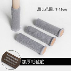 椅腳保護套 桌腳套 針織椅腳套 加厚防刮防滑靜音耐磨椅腳套, 灰色帶膠款-11cm（單個）, 1個