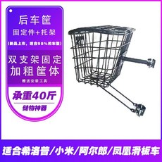 【滿299出貨】電動滑板車后車筐前籃折疊車后置框菜婁子防水內膽希洛普通用配件, 后車筐+固定件+托架