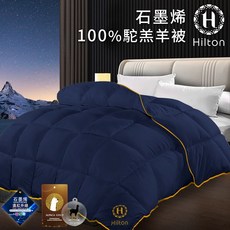 Hilton 希爾頓 石墨烯駝羔羊毛被 雙人保暖冬被 2.5公斤