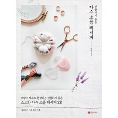 선물하기 좋은자수 소품 레시피:프랑스 자수로 완성하는 선물하기 좋은 소소한 자수 소품 레시피 28, 민해림, 황금부엉이