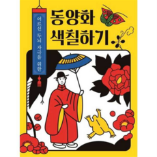 [계림북스] 어르신 두뇌 자극을 위한 동양화 색칠하기, 상품명, 상세 설명 참조, 상세 설명 참조