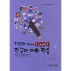 TOPIK Voca 4004 한국어 어휘 학습(고급), 교육진흥연구회, 상세내용 참조