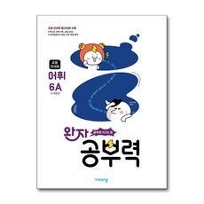 완자 공부력 초등 전과목 어휘 6A