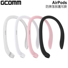 GCOMM AirPods 防摔落保護耳掛, 時尚白, 1個