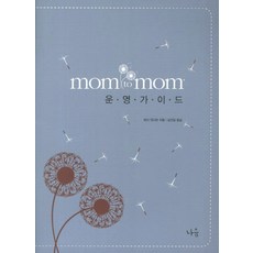 Mom to Mom 운영가이드, 나음