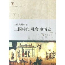 從文獻史料看三國時代社會生活史, 尹世榮 著, 西京文化社