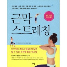 근막 스트레칭:어깨 결림 요통 두통 무릎 통증 팔 통증 손목 통증 엉덩이 통증, 도어북, 코이데 토모히로