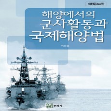 NSB9788982981890 새책-스테이책터 [해양에서의 군사활동과 국제해양법] -개정증보2판--연경문화사(연경미디어)-이민효 지음-해양과학-20180, 해양에서의 군사활동과 국제해양법