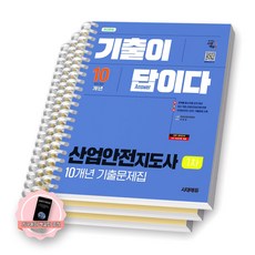 [지구돋이 책갈피 증정] 2026 산업안전지도사 1차 기출이 답이다 10개년 기출문제집 시대에듀 [스프링제본], [분철 3권-이론/과년도(2권)]