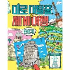 미로 대탈출 세계 여행 86개, 계림북스, 없음null