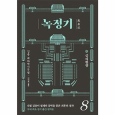 녹정기 8:금의환향, 김영사, 9788934989516, 김용 저/이덕옥 역