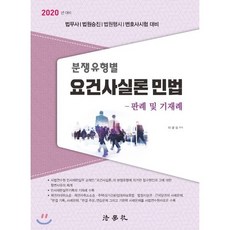 2020 분쟁유형별 요건사실론 민법 -판례 및 기재례-, 법학사