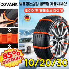 10/20/30 자동차 오토바이 미끄럼방지 체인 자동차 케이블 타이어 차량용 스노우 체인 범용형논슬립 벨트형 자동차체인, 30pcs, 1개