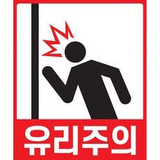 유리주의 스티커 1장 유리문 유리통창 문열림 벽 충돌 부딪침 방지 안전사고
