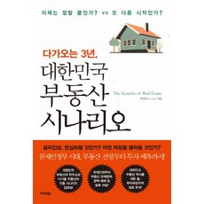 다가오는 3년 대한민국 부동산 시나리오:이제는 정말 끝인가? vs 또 다른 시작인가?, 트러스트북스, 박연수