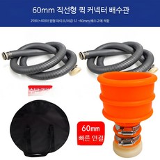 캠핑카 오수 배출구 빗물받이 배수관 개조용품 하수관 액세서리 가이드용품, 1개, 60mm 직선+6m 원형파이프 51-60mm