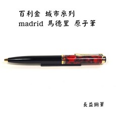 百利金 pelikan k620 城市系列 馬德里 原子筆 德國製造 書寫流暢 展現個人風格