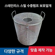 배수망 펌프 보호망 커버 이물질, 직경 25cm 높이 45cm, 1개