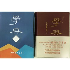 【JC書局】三民出版 學典 (辭典 ) 字典 1550頁 增訂三版