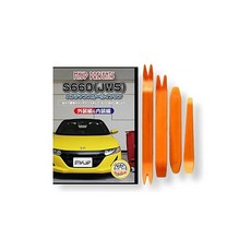 HONDA ホンダ S660 JW5 メンテナンス DVD 内張り剥がし 工具 4点 セット